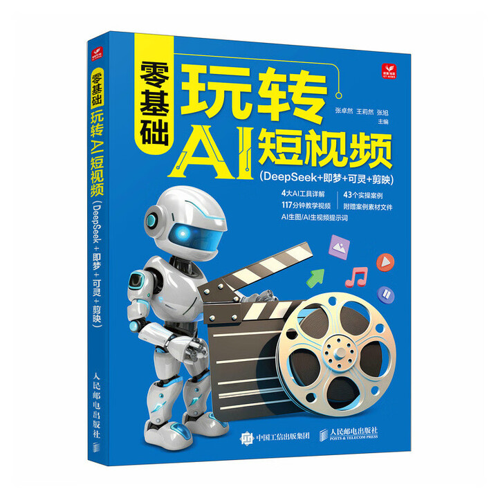 《零基础玩转AI短视频（DeepSeek+即梦+可灵+剪映）》