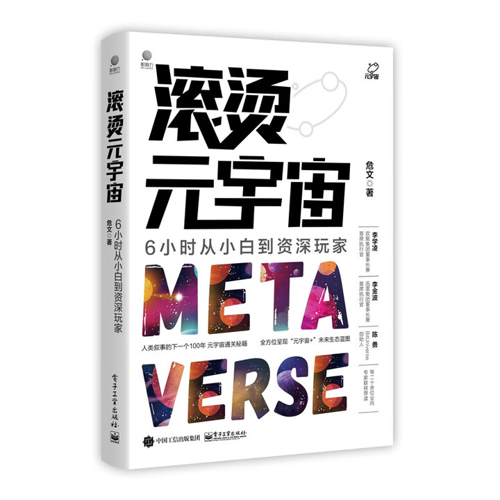 《滚烫元宇宙：6小时从小白到资深玩家》