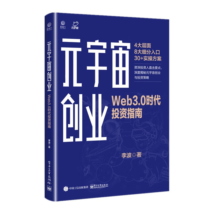 《元宇宙创业：Web3.0时代投资指南》