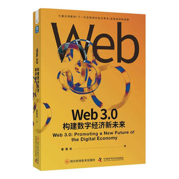 《Web3.0 构建数字经济新未来》