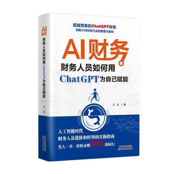 《AI财务：财务人员如何用ChatGPT为自己赋能》