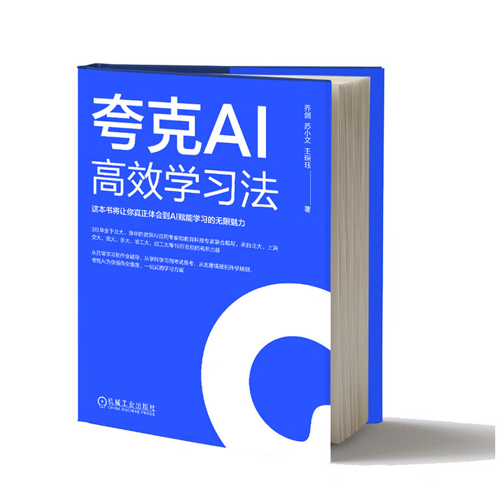 《夸克AI高效学习法》