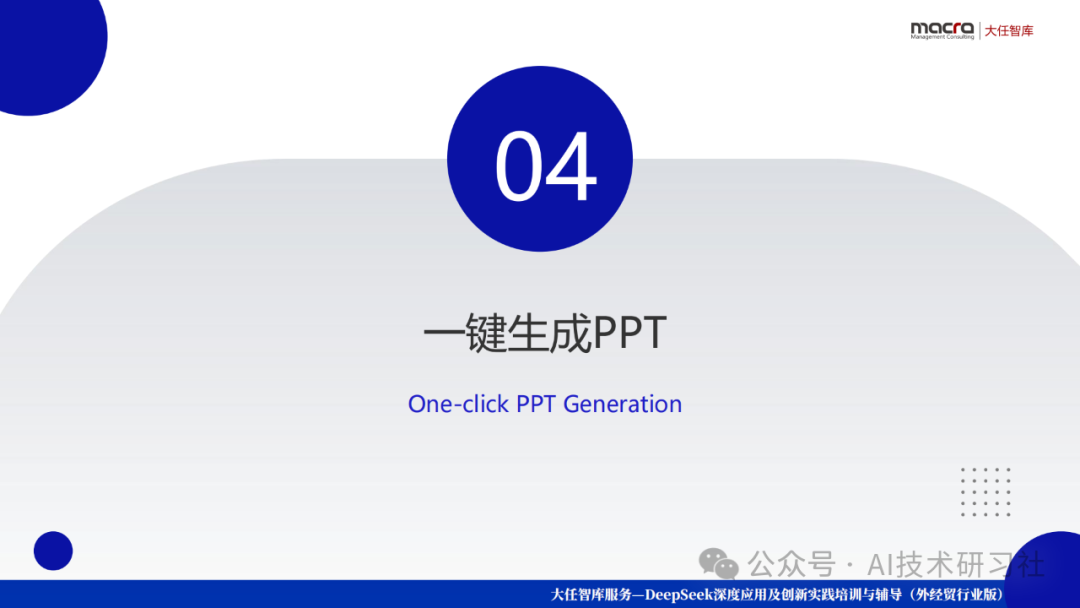 【打工人逆袭神器】DeepSeek一键解锁AI报告+PPT自由!10分钟搞定三天工作量,老板跪求你分享秘诀!