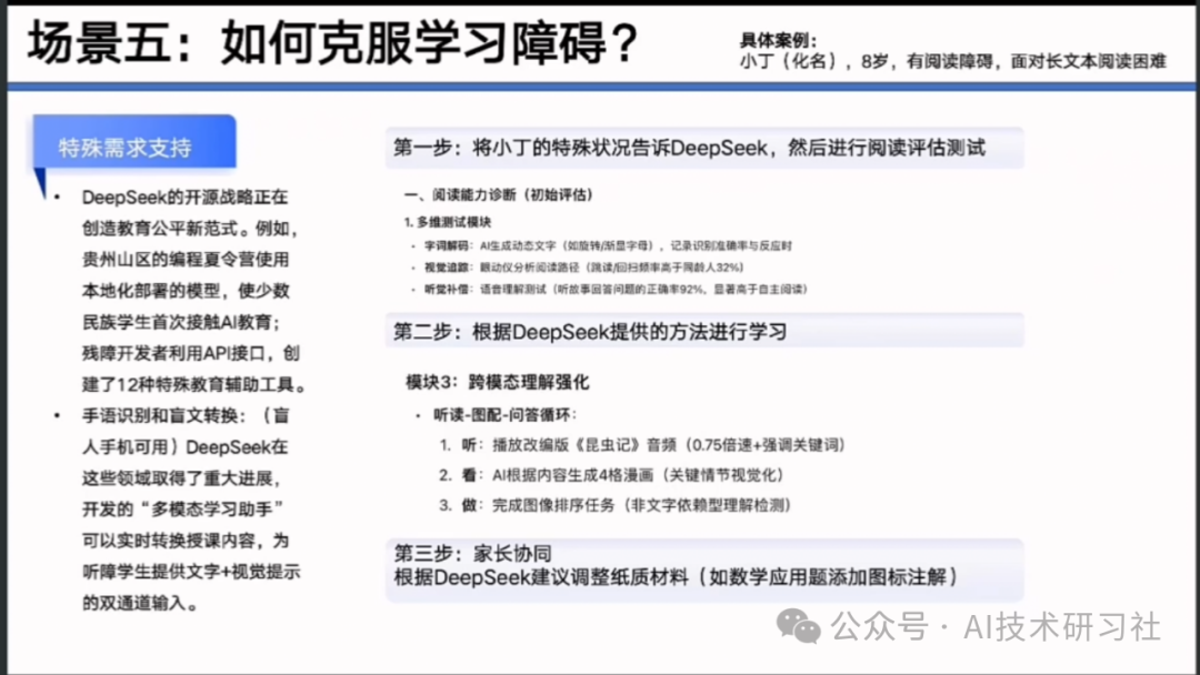 【清华大学第七弹】实用DeepSeek赋能家庭教育
