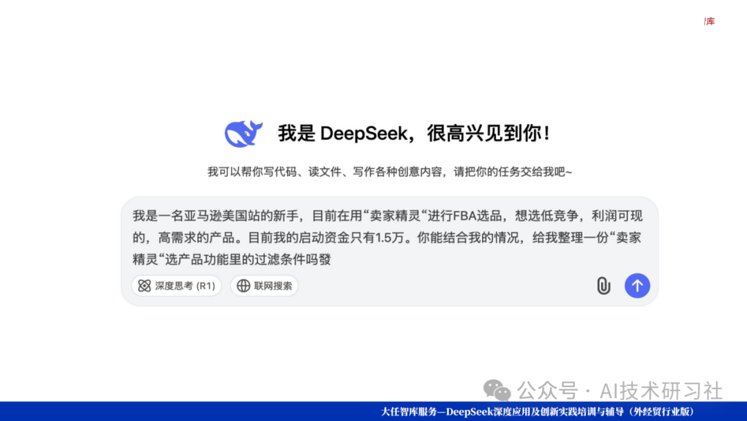 Deep Seek爆款选品逻辑揭秘:数据驱动的智能爆品制造机