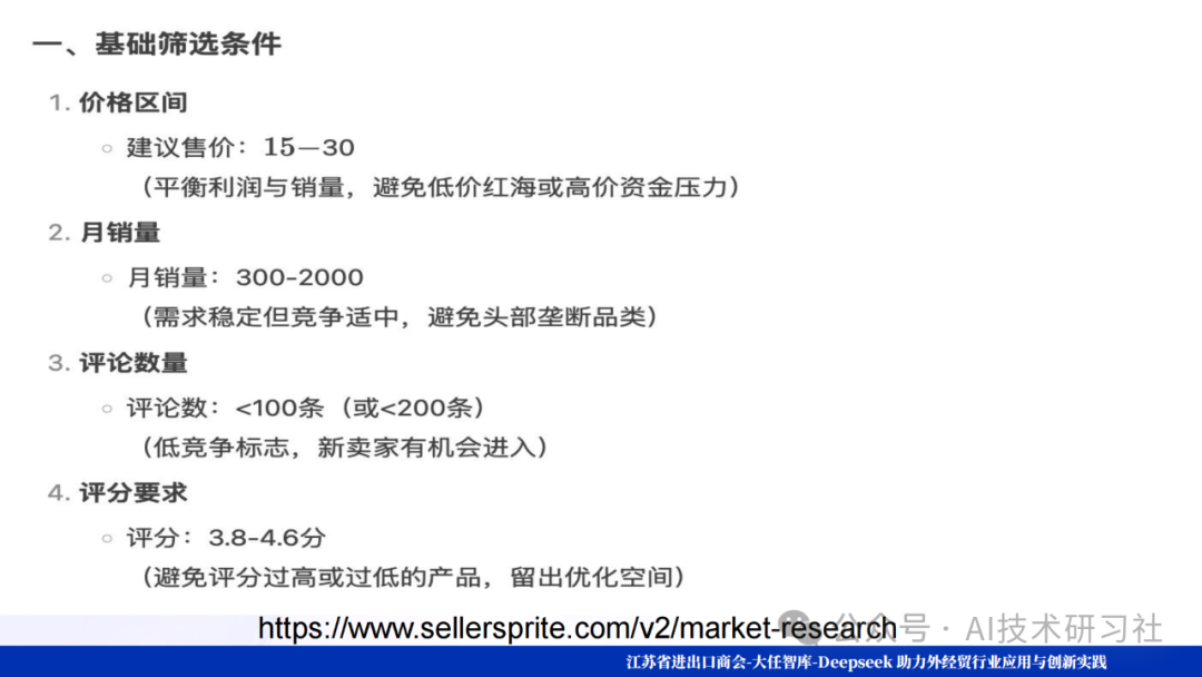 Deep Seek爆款选品逻辑揭秘:数据驱动的智能爆品制造机