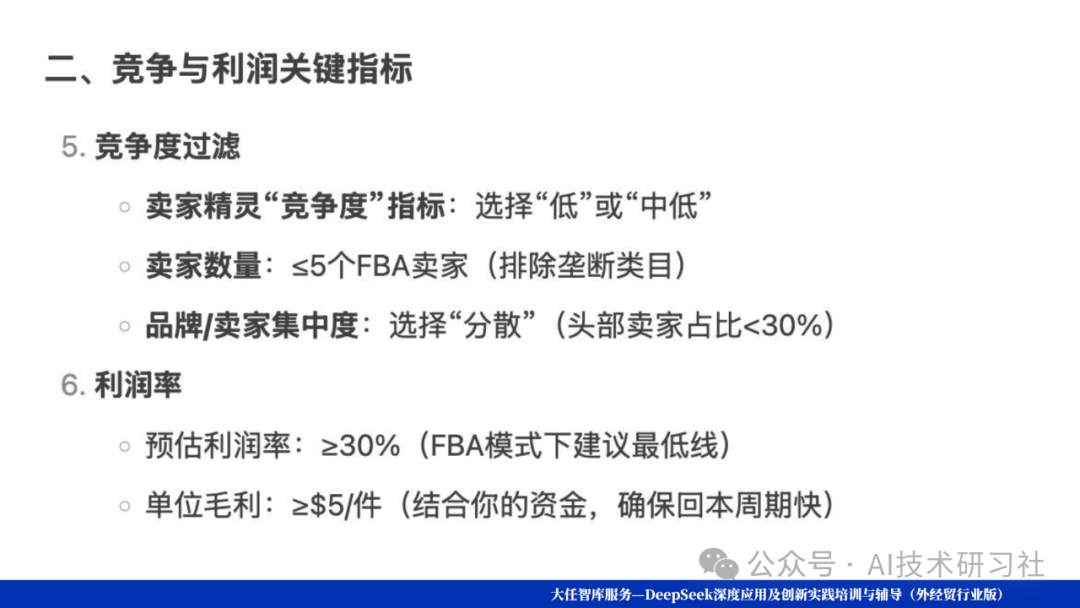 Deep Seek爆款选品逻辑揭秘:数据驱动的智能爆品制造机