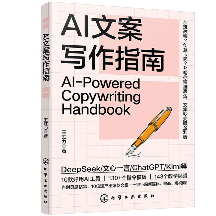 《AI文案写作指南》