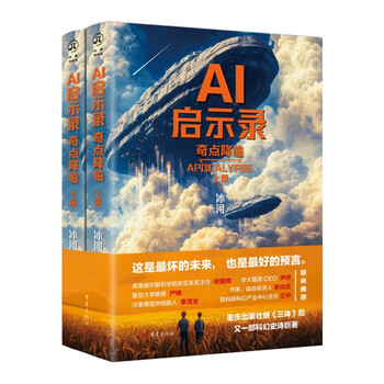 《AI启示录：奇点降临》（全2册）
