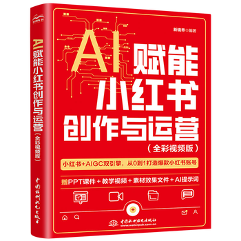 《AI赋能小红书创作与运营》（全彩视频版）