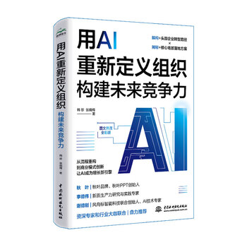 《用AI重新定义组织：构建未来竞争力》