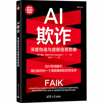《AI欺诈：深度伪造与虚假信息防御》