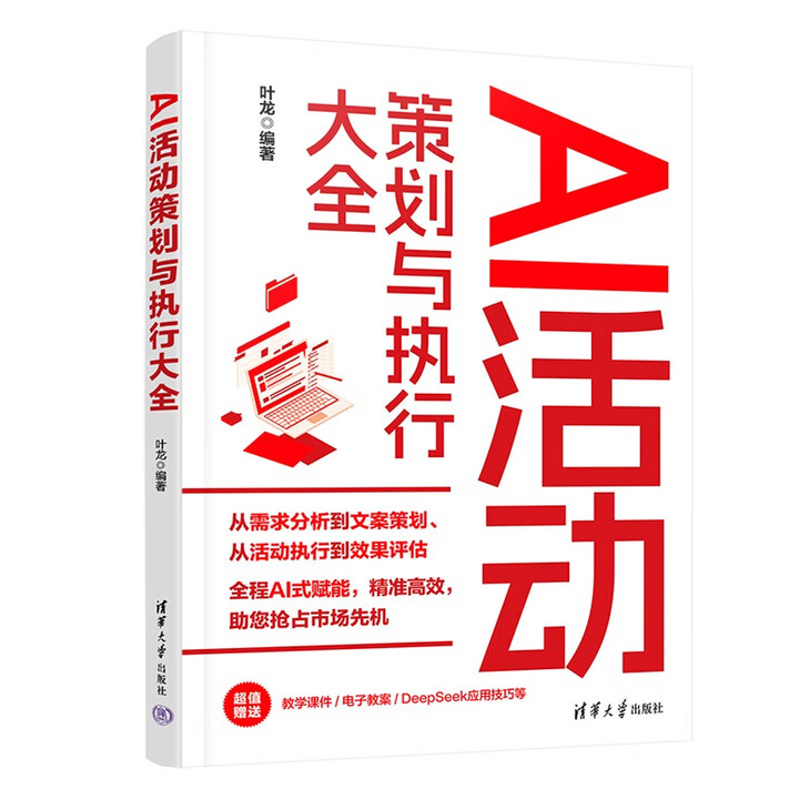 《AI活动策划与执行大全》