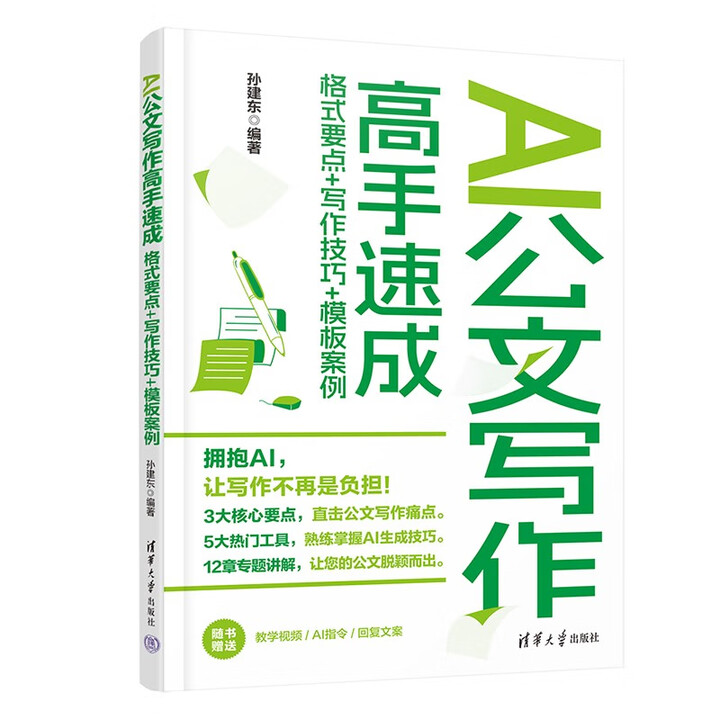 《AI公文写作高手速成：格式要点+写作技巧+模板案例》