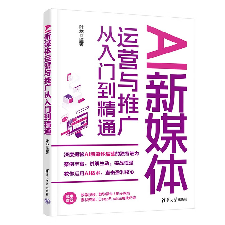 《AI新媒体运营与推广从入门到精通》