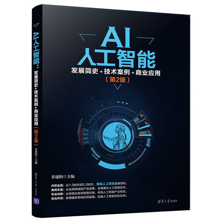 《AI人工智能：发展简史+技术案例+商业应用》（第2版）