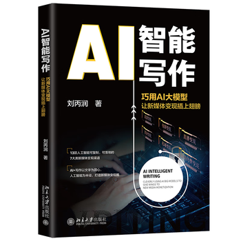 《AI智能写作: 巧用AI大模型让新媒体变现插上翅膀》