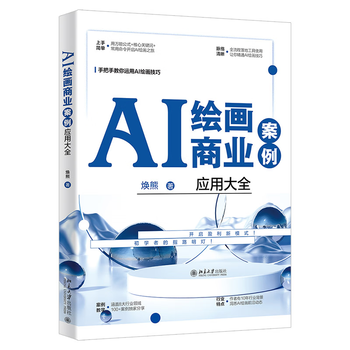 《AI绘画商业案例应用大全》