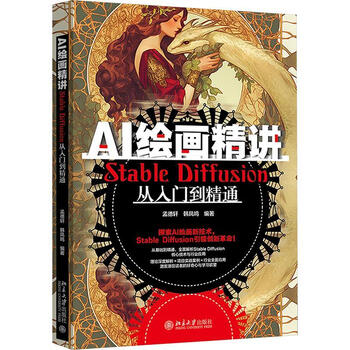 《AI绘画精讲：Stable Diffusion从入门到精通》