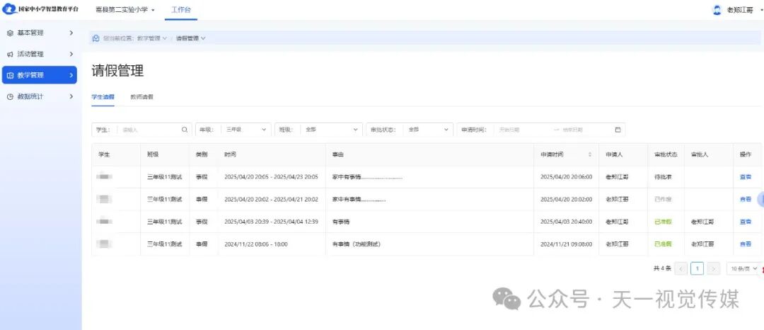 【管理与技术】国家中小学智慧平台中学生和教师如何请假以及师生考勤管理