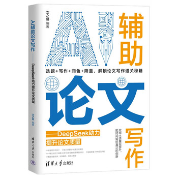 《AI辅助论文写作——DeepSeek助力提升论文质量》