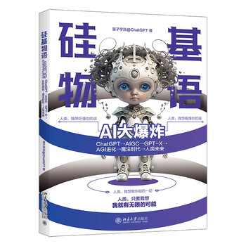 《硅基物语.AI大爆炸》