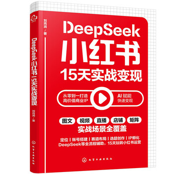 《DeepSeek小红书15天实战变现》