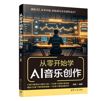 《从零开始学AI音乐创作》