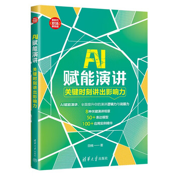 《AI赋能演讲：关键时刻讲出影响力》