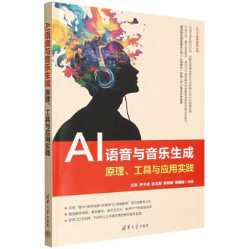 《AI语音与音乐生成：原理、工具与应用实践》