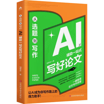 《从选题到写作：AI辅助一站式写好论文》