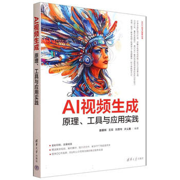 《AI视频生成：原理、工具与应用实践》