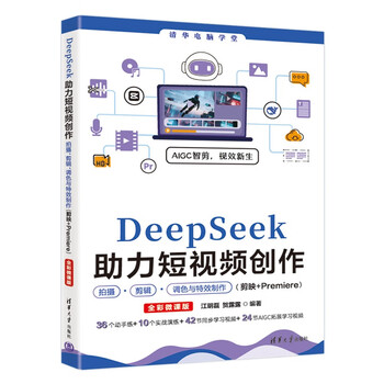 《DeepSeek助力短视频创作：拍摄、剪辑、调色与特效制作（剪映+Premiere）》