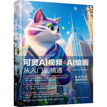 《可灵AI视频与AI绘画从入门到精通》
