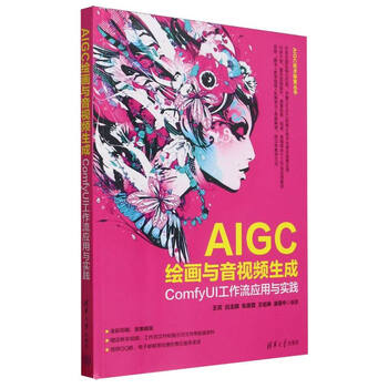 《AIGC绘画与音视频生成：ComfyUI工作流应用与实践》