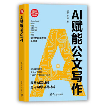 《AI赋能公文写作》