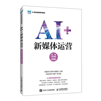 《AI+新媒体运营》（智慧学习版 慕课版）