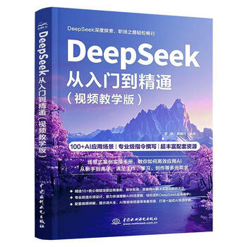 《DeepSeek从入门到精通》（视频教学版 ）