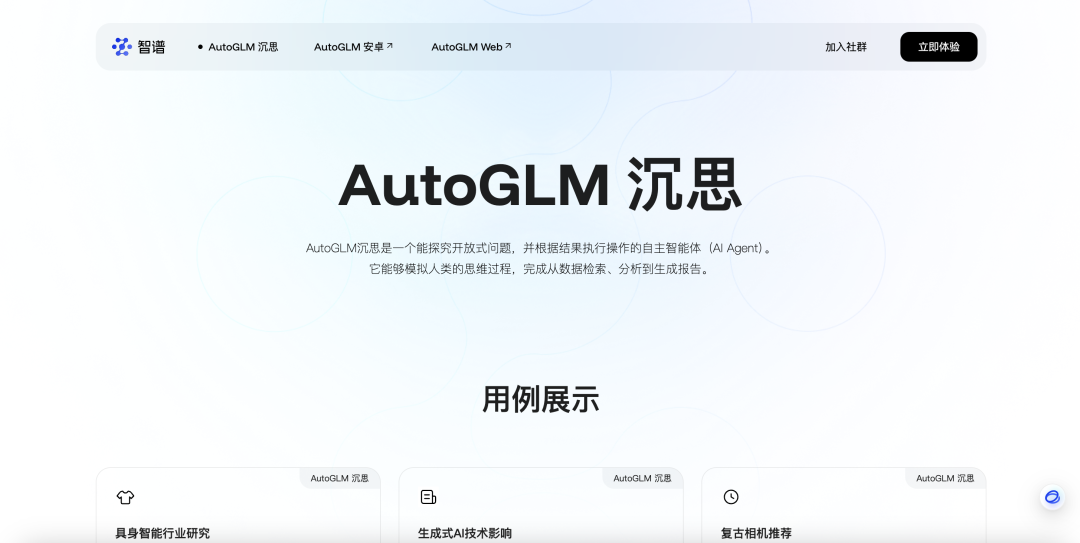 智谱发布AutoGLM沉思版，国产DeepResearch来了，人人皆免费。