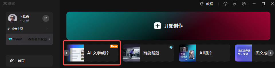 带你们重新认识一下这个全栈AI生产力工具,它的名字,叫剪映。