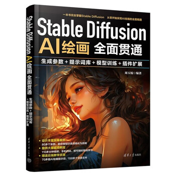 《Stable Diffusion AI绘画全面贯通：生成参数+提示词库+模型训练+插件扩展》