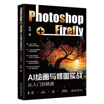 《AI绘画与修图实战：Photoshop+Firefly从入门到精通》