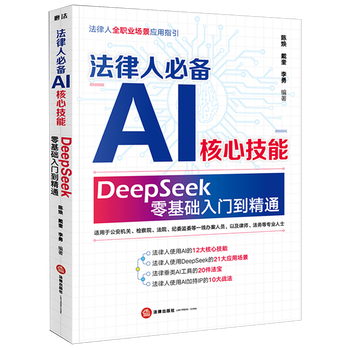 《法律人必备AI核心技能：DeepSeek零基础入门到精通》