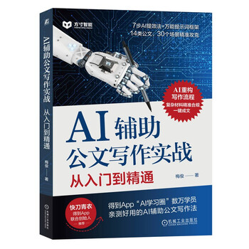 《AI辅助公文写作实战：从入门到精通》