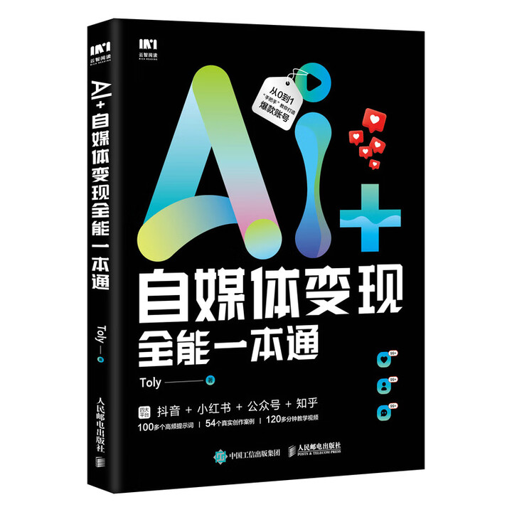 《AI+自媒体变现全能一本通》