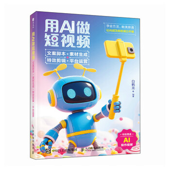 《用AI做短视频：文案脚本+素材生成+特效剪辑+平台运营》