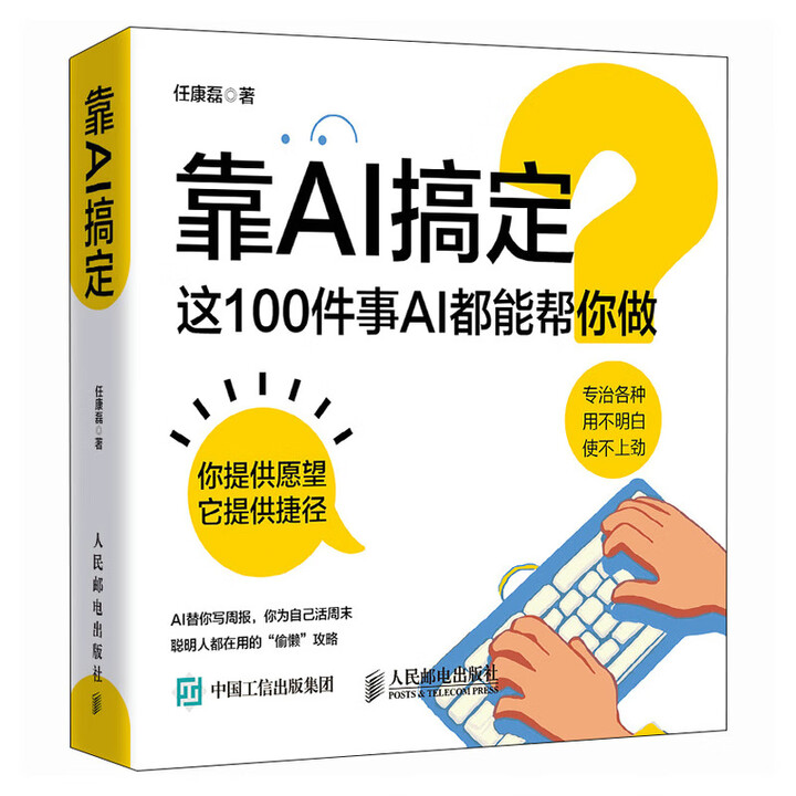 《靠AI搞定：这100件事AI都能帮你做》