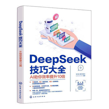 《DeepSeek技巧大全：AI助你效率提升10倍》
