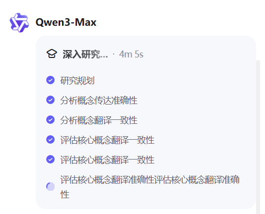 通义 | 又开挂!! Qwen3-Max 「深入研究」 实测：6 分钟出深度报告，还能对比中英文书籍