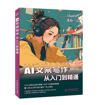 《AI文案写作从入门到精通》